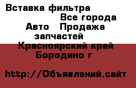 Вставка фильтра 687090, CC6642 claas - Все города Авто » Продажа запчастей   . Красноярский край,Бородино г.